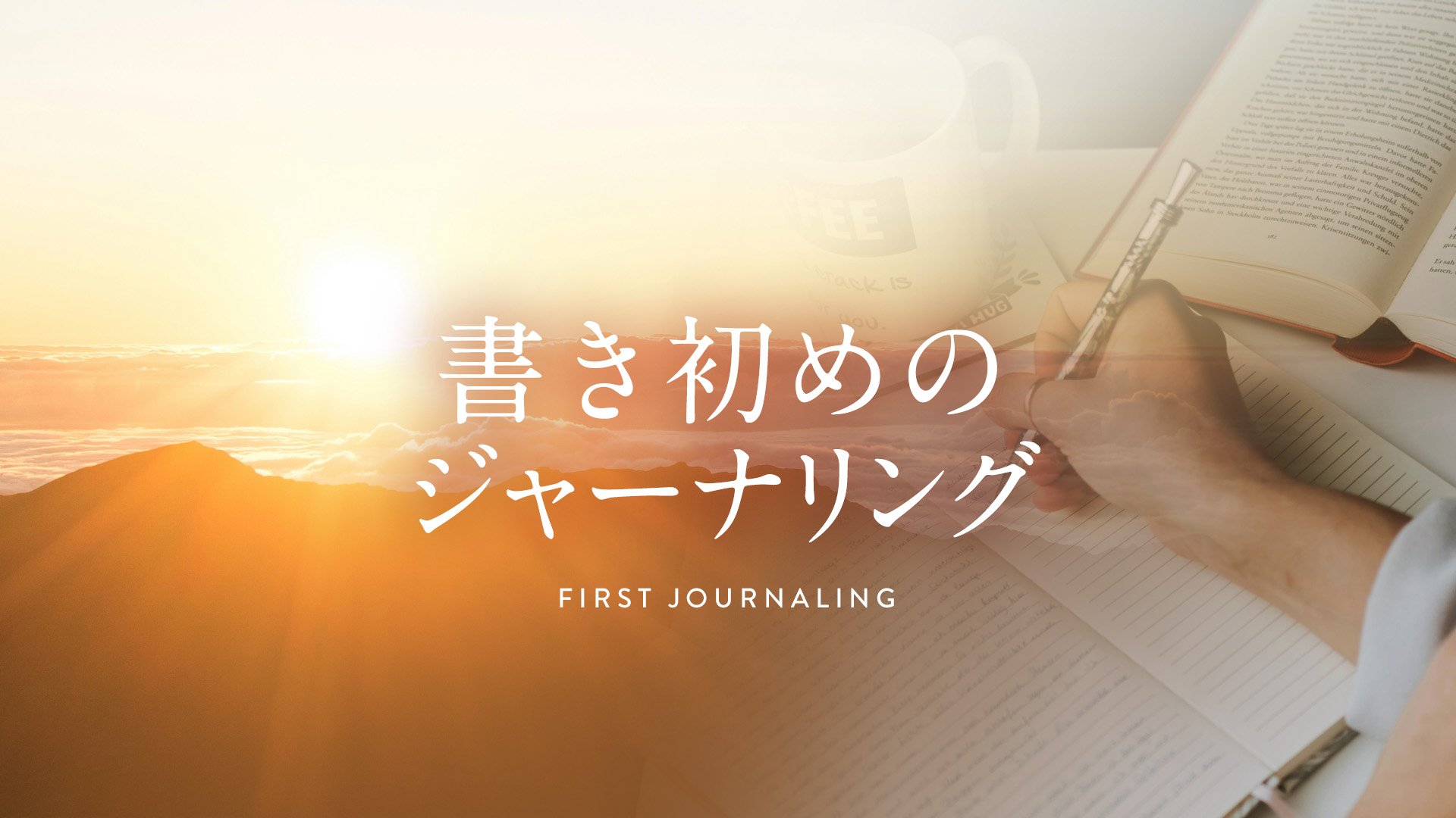 書き初めのジャーナリング