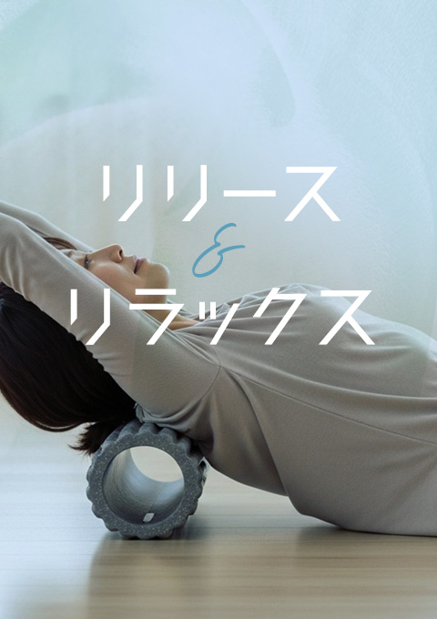 リリース＆リラックス