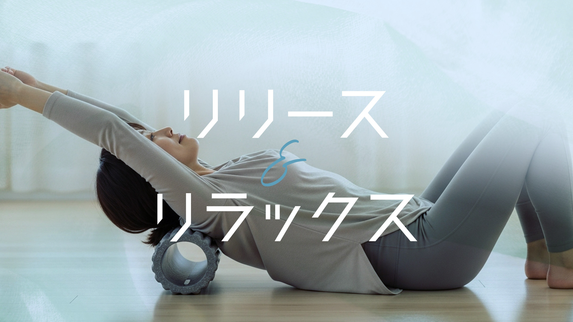 リリース＆リラックス