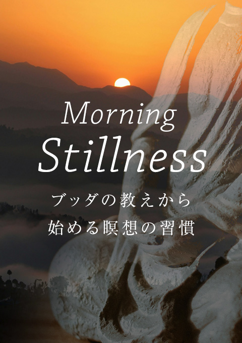 Morning Stillness～ブッダの教えから始める瞑想の習…