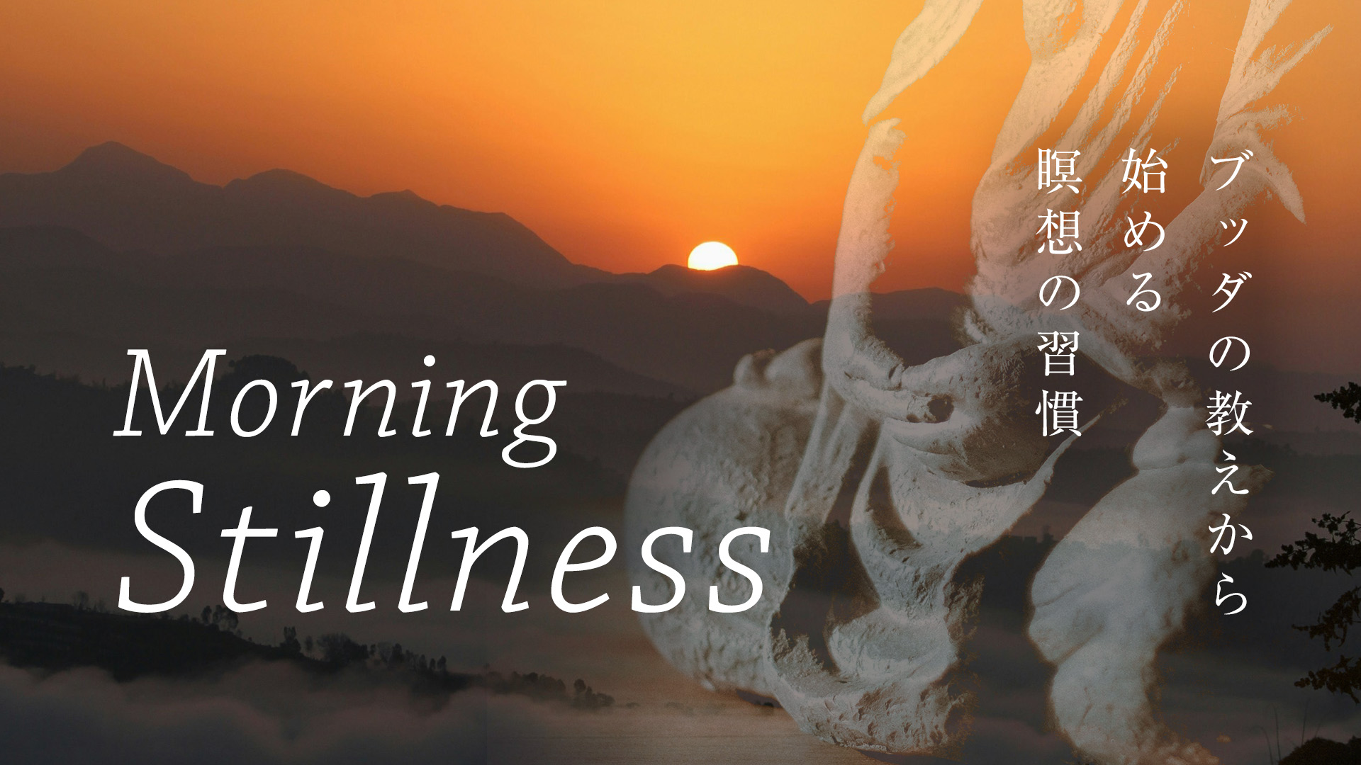 Morning Stillness～ブッダの教えから始める瞑想の習慣～