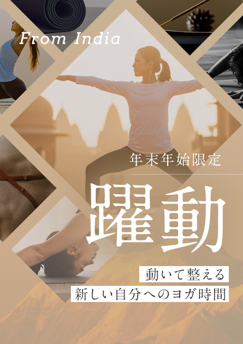 【年末年始限定】躍動～動いて整える新しい自分への…