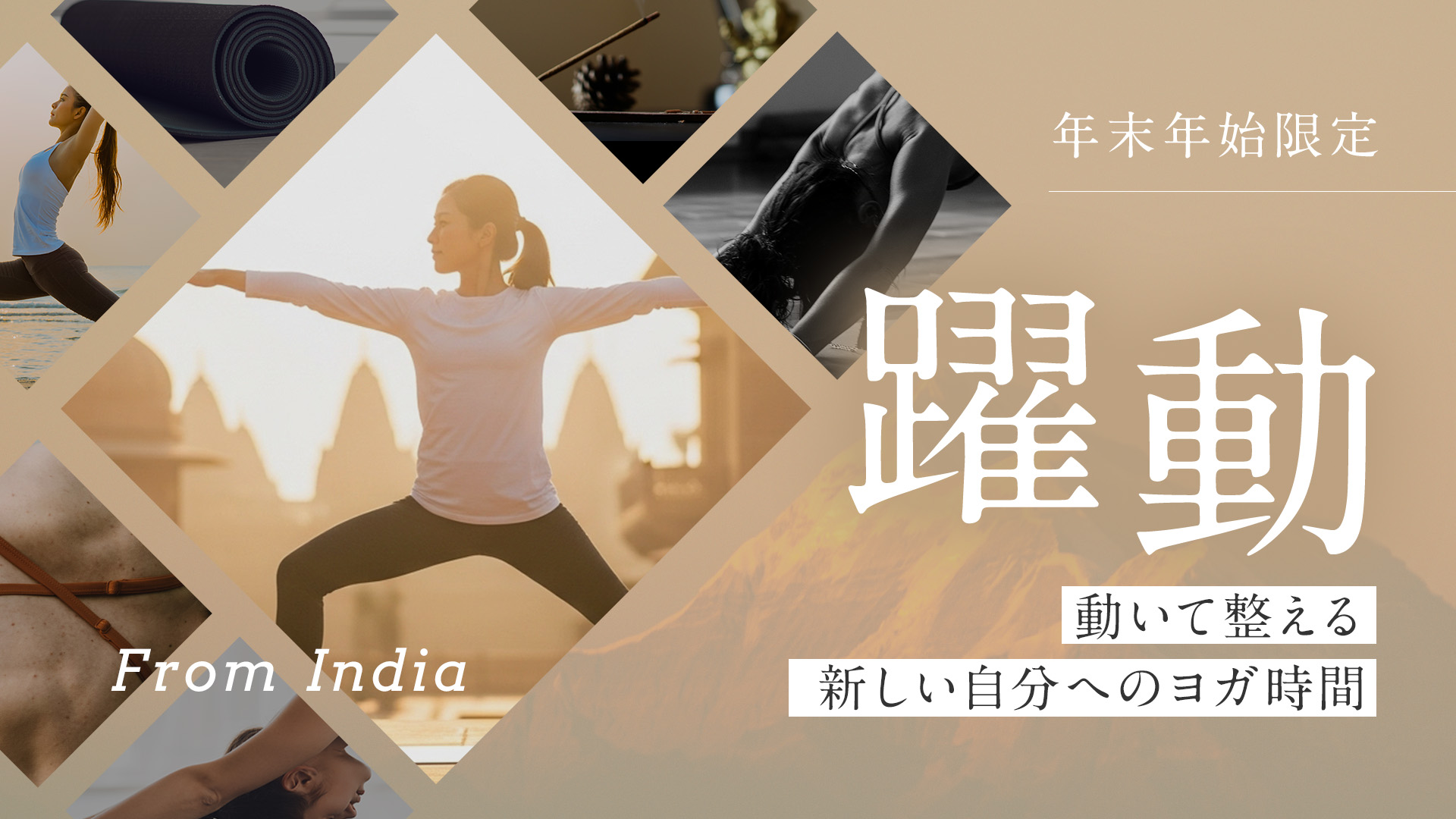 【年末年始限定】躍動～動いて整える新しい自分へのヨガ時間