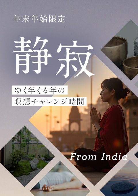 【年末年始限定】静寂～ゆく年くる年の瞑想チャレン…