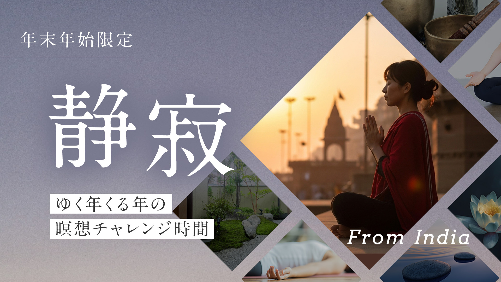 【年末年始限定】静寂～ゆく年くる年の瞑想チャレンジ時間