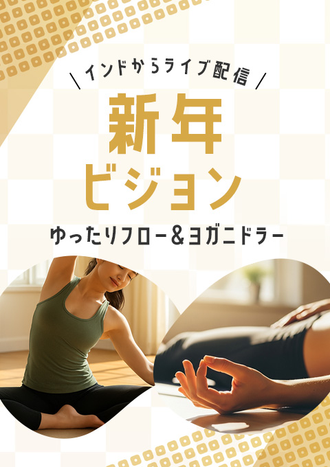 新年ビジョン・ゆったりフロー＆ヨガニドラー