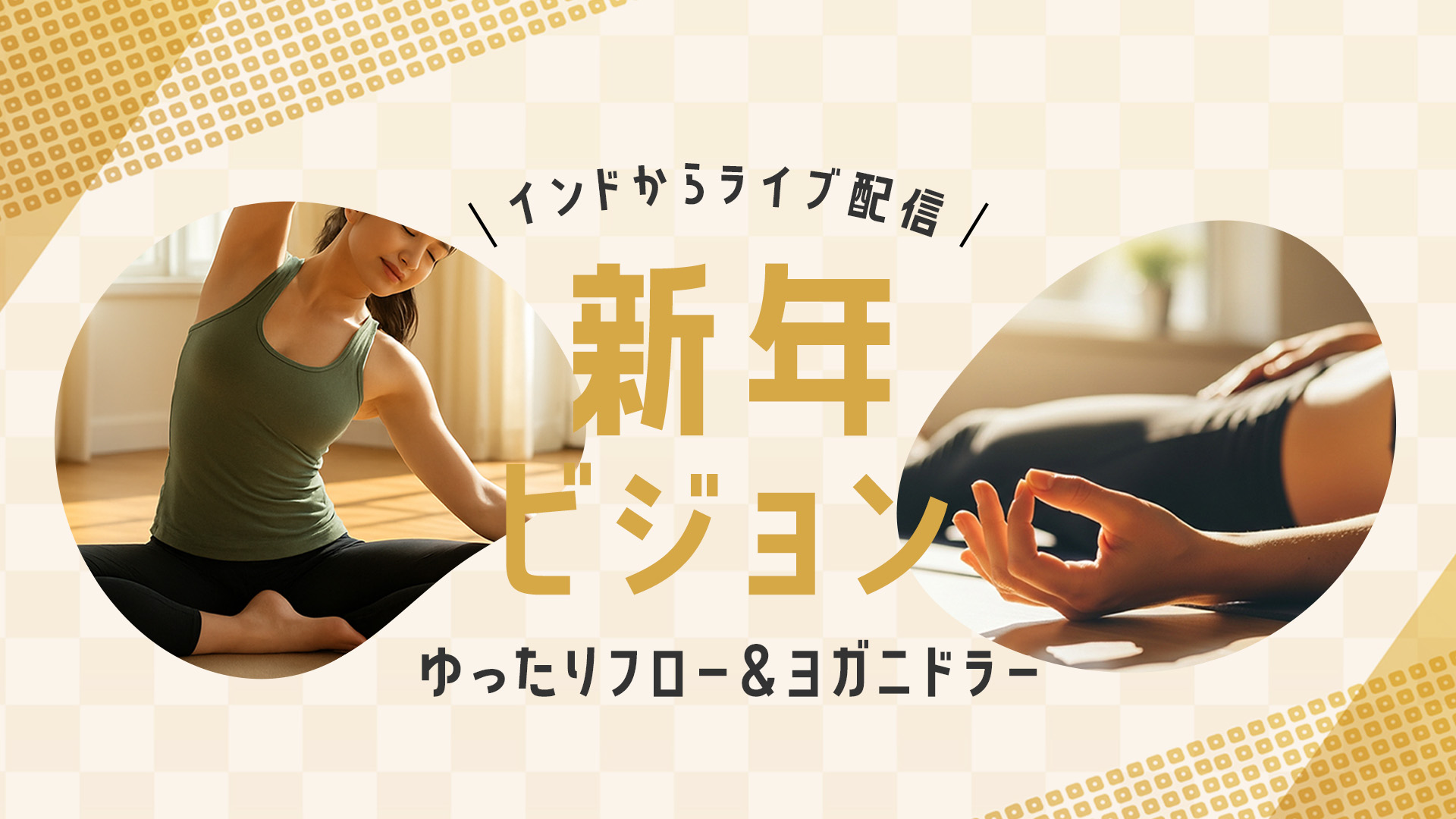 新年ビジョン・ゆったりフロー＆ヨガニドラー