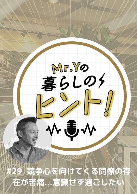 ＜25/11/23開催クラス＞Mr.Yの暮らしのヒント　#29 「競争心を向けてくる同僚の存在が苦痛...意識せず過ごしたい」