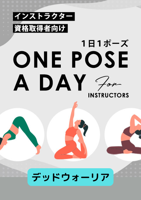 ＜25/11/21開催クラス＞One pose a day for instructors #デッドウォーリア