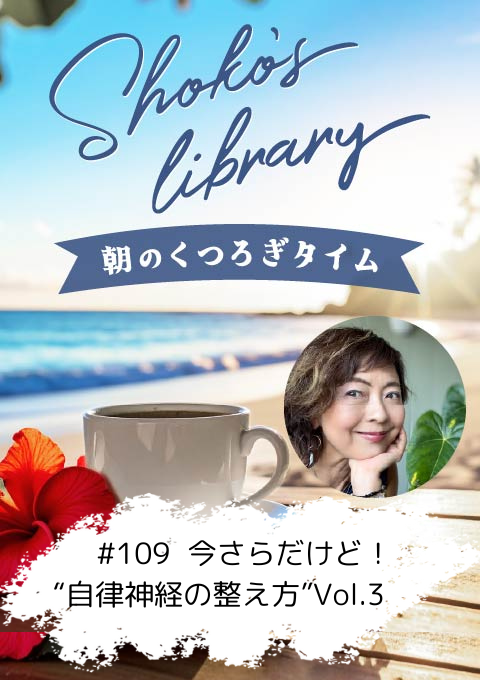 ＜25/11/03開催クラス＞Shoko’s library～朝のくつろぎタイム～ #109  今さらだけど！“自律神経の整え方”Vol.3