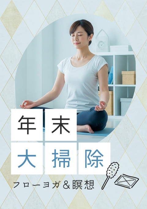 年末大掃除フローヨガ＆瞑想