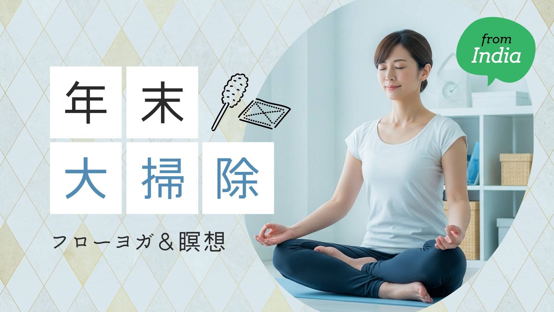 年末大掃除フローヨガ＆瞑想