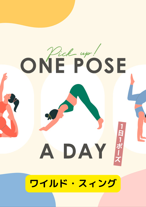 ＜25/12/06開催クラス＞One pose a day～1日1ポーズ～  #ワイルド・スィング