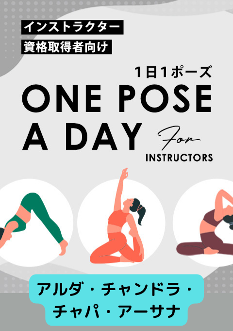 ＜25/12/05開催クラス＞One pose a day for instructors #アルダ・チャンドラ・チャパ・アーサナ