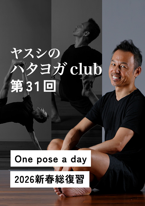 ヤスシのハタヨガclub 第31回（最終回）One pose a d…