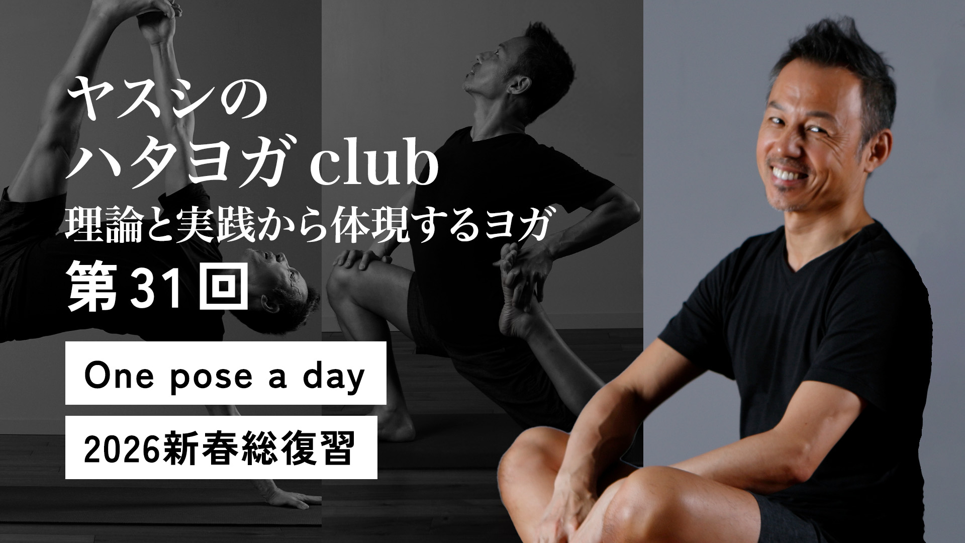 ヤスシのハタヨガclub 第31回（最終回）One pose a day 2026新春総復習