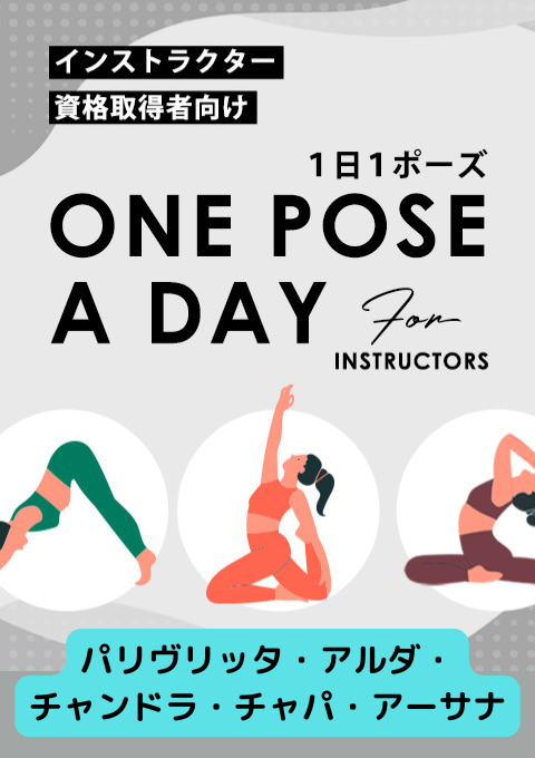 ＜25/12/12開催クラス＞One pose a day for instructors #パリヴリッタ・アルダ・チャンドラ・チャパ・アーサナ