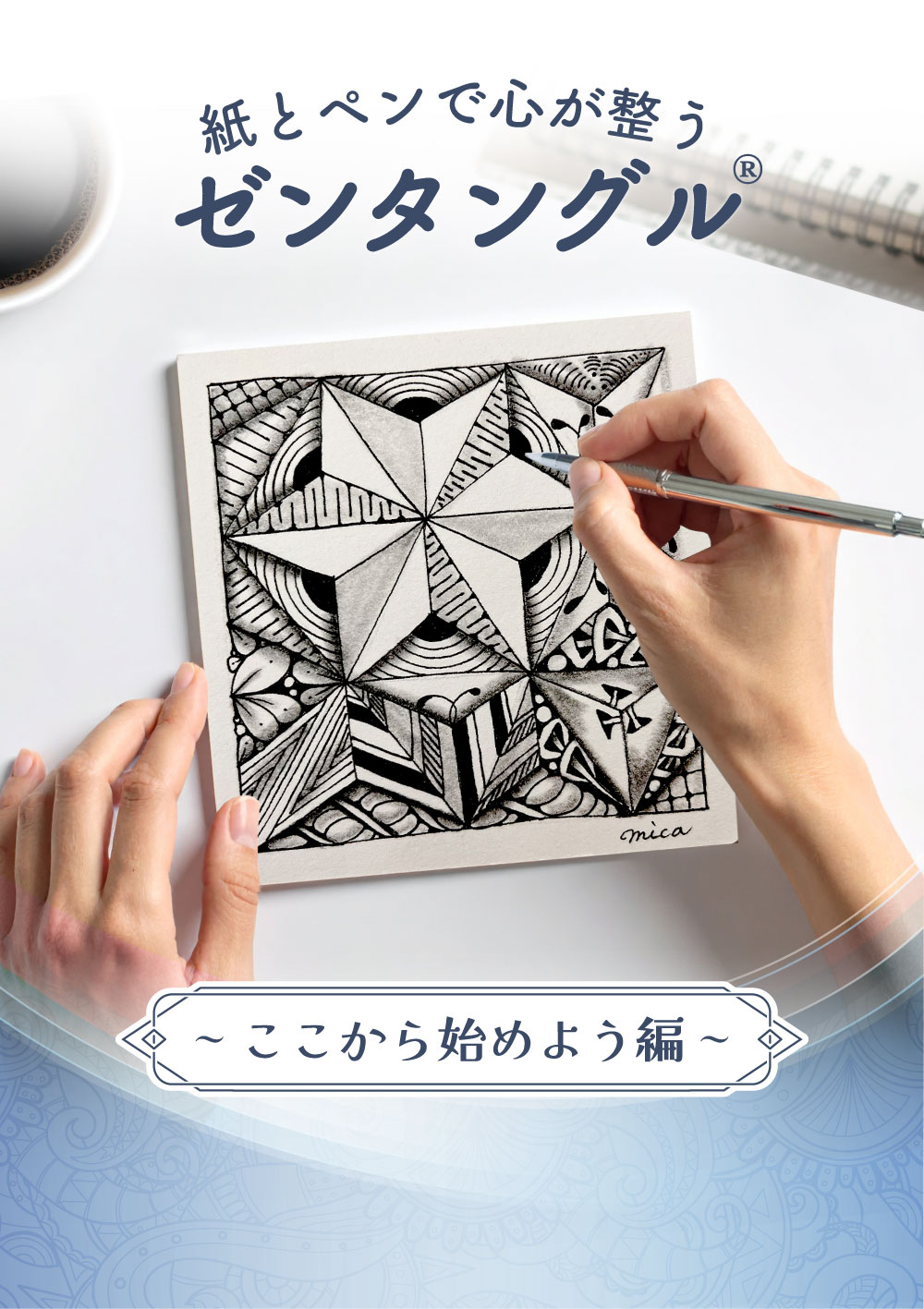 紙とペンで心が整うゼンタングル®︎～ここから始めよう編～