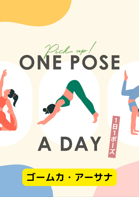 ＜25/12/21開催クラス＞One pose a day～1日1ポーズ～  #ゴームカ・アーサナ