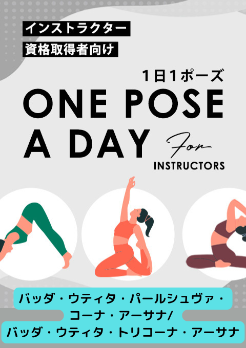 ＜25/12/19開催クラス＞One pose a day for instructors #バッダ・ウティタ・パールシュヴァ・コーナ・アーサナ/ バッダ・ウティタ・トリコーナ・アーサナ