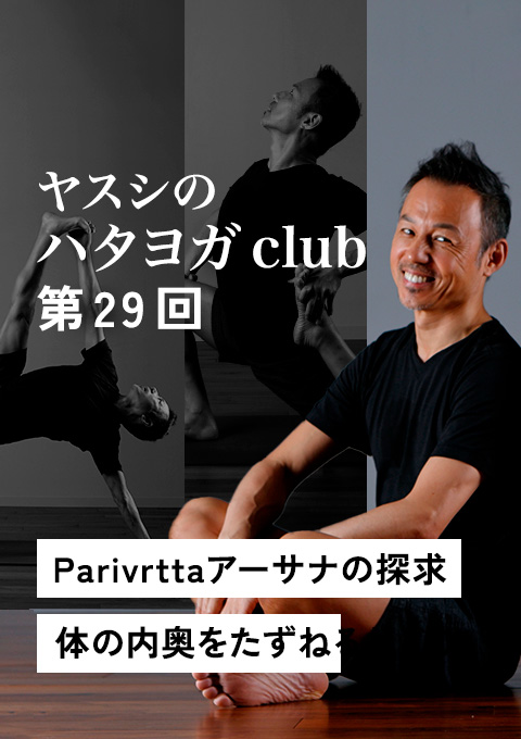 ヤスシハタヨガclub 第29回  Parivrttaアーサナの探求　体の奥をたずねるねじり