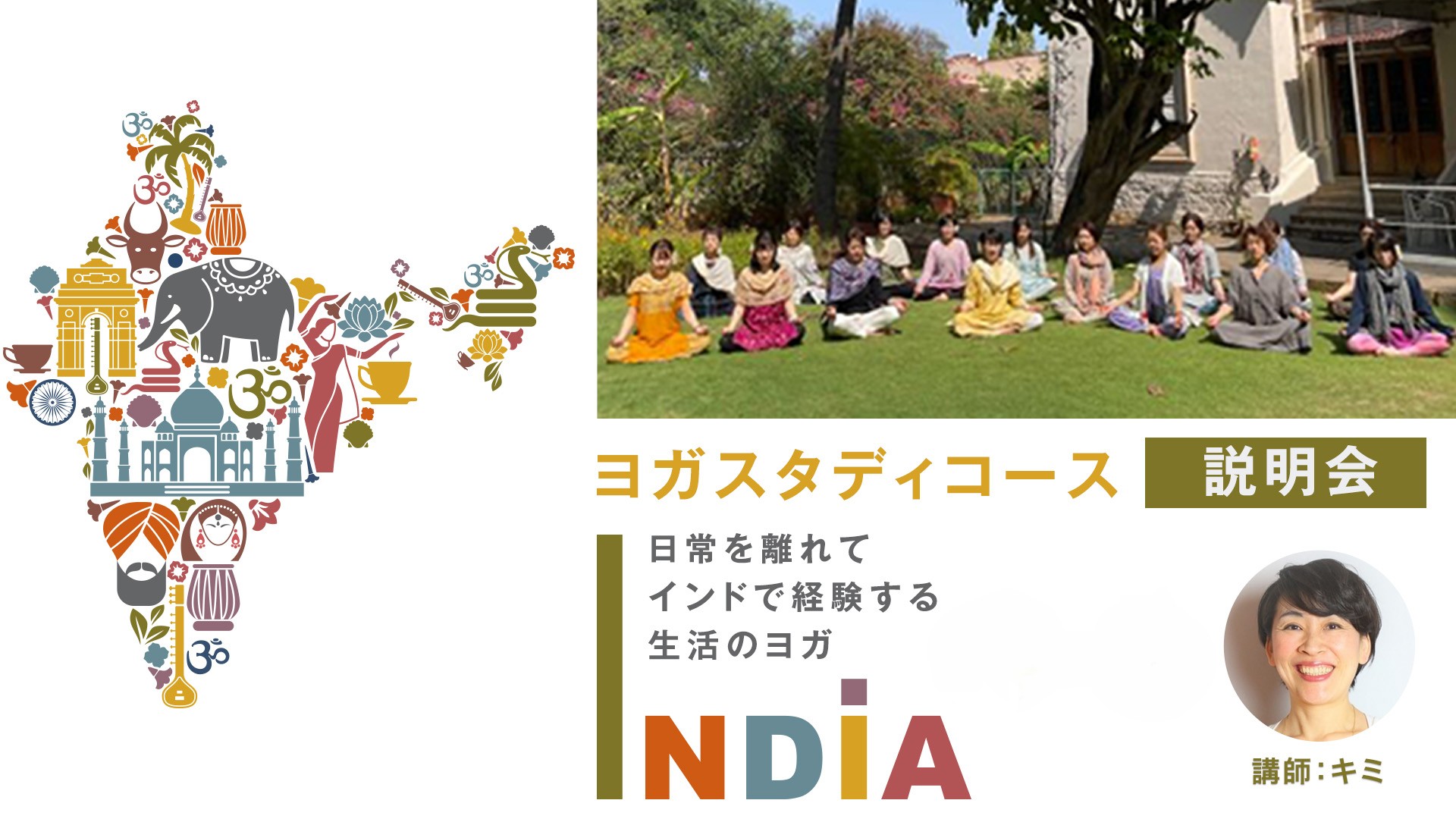 《無料説明会！》【2026年4月は北インドの聖地へ！】「ヨガスタディコース・India（YSCI）」説明会