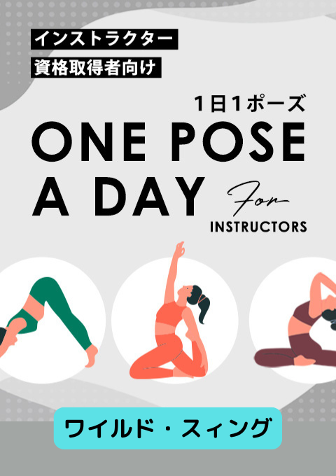 ＜25/12/26開催クラス＞One pose a day for instructors #ワイルド・スィング