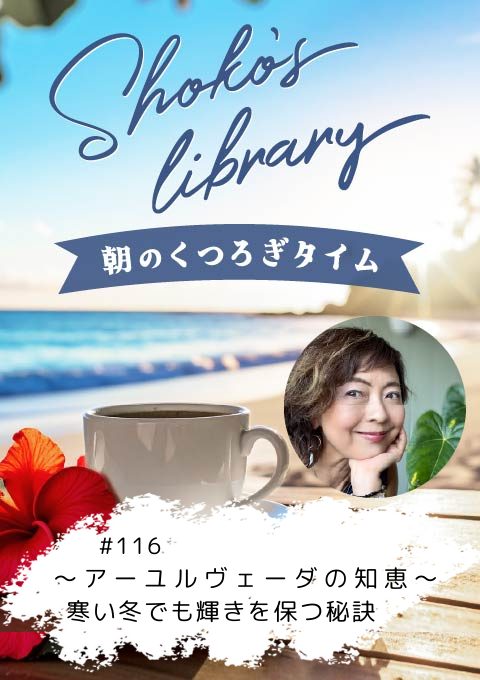 ＜26/01/05開催クラス＞Shoko’s library～朝のくつろぎタイム～ #116 ～アーユルヴェーダからの知恵～ 寒い冬でも輝きを保つ秘訣