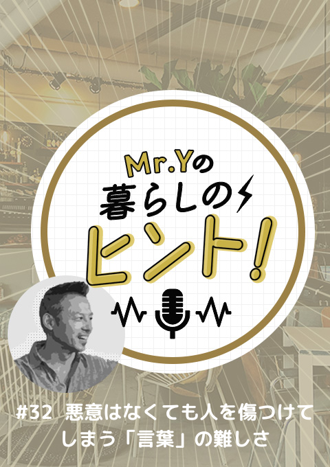 ＜26/01/10開催クラス＞Mr.Yの暮らしのヒント　#32 悪意はなくても人を傷つけてしまう「言葉」の難しさ