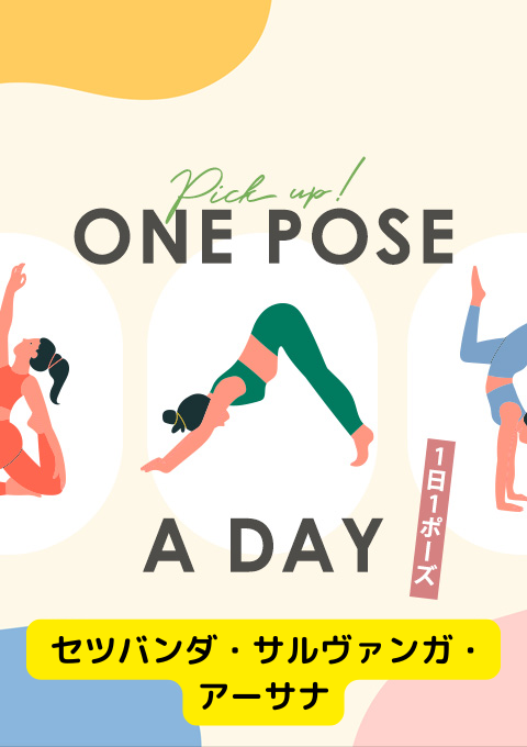 ＜26/01/10開催クラス＞One pose a day～1日1ポーズ～  #セツバンダ・サルヴァンガ・アーサナ