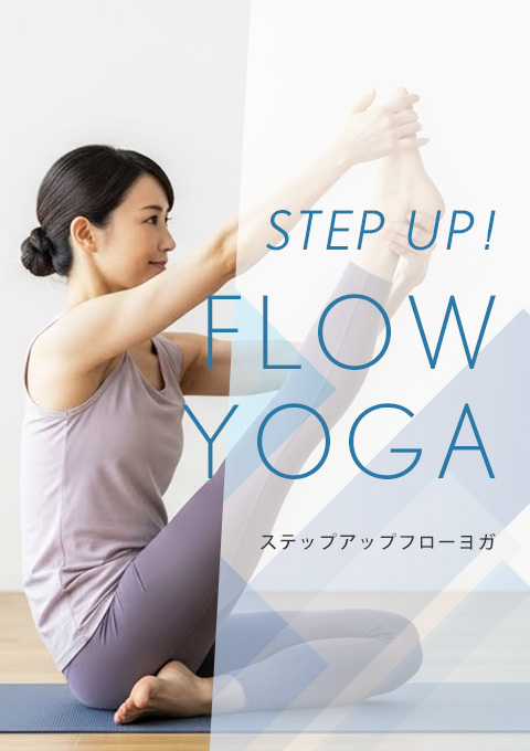 ステップアップフローヨガ