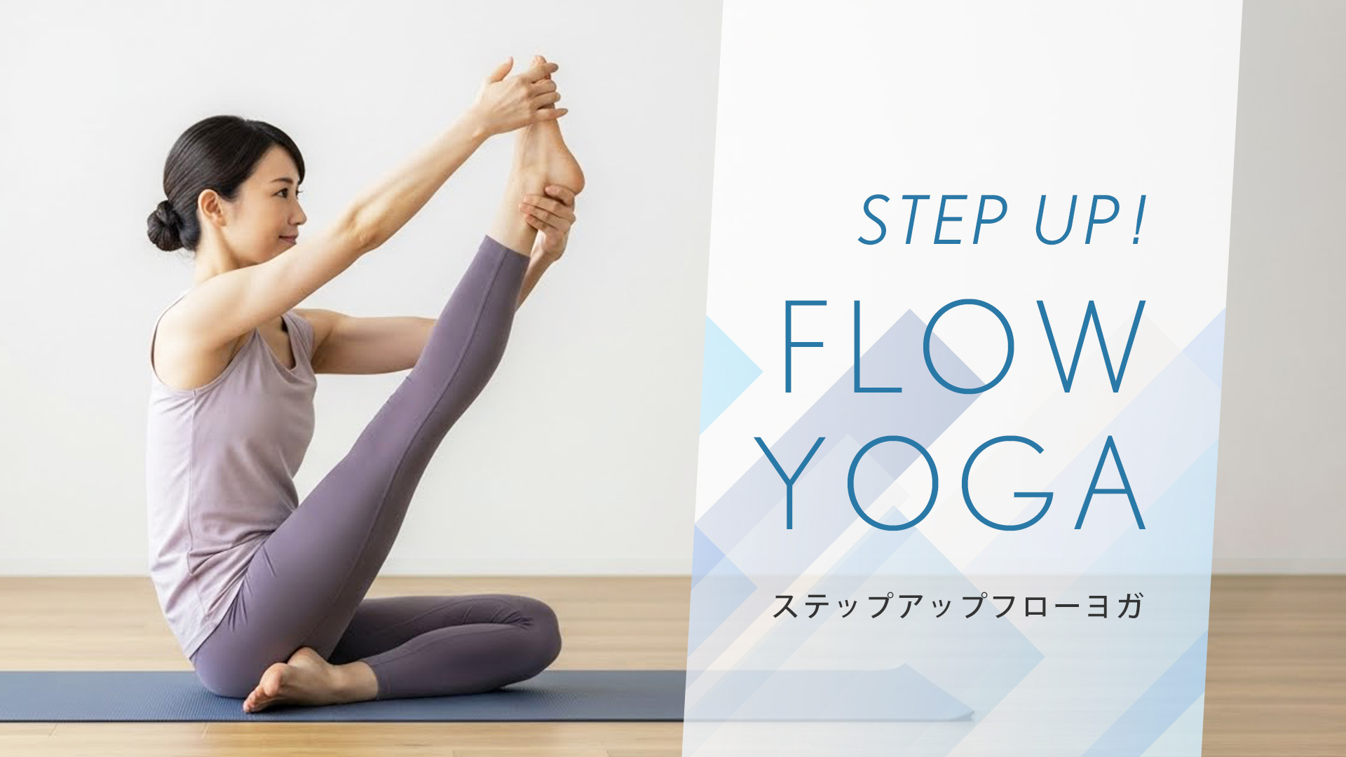 ステップアップフローヨガ