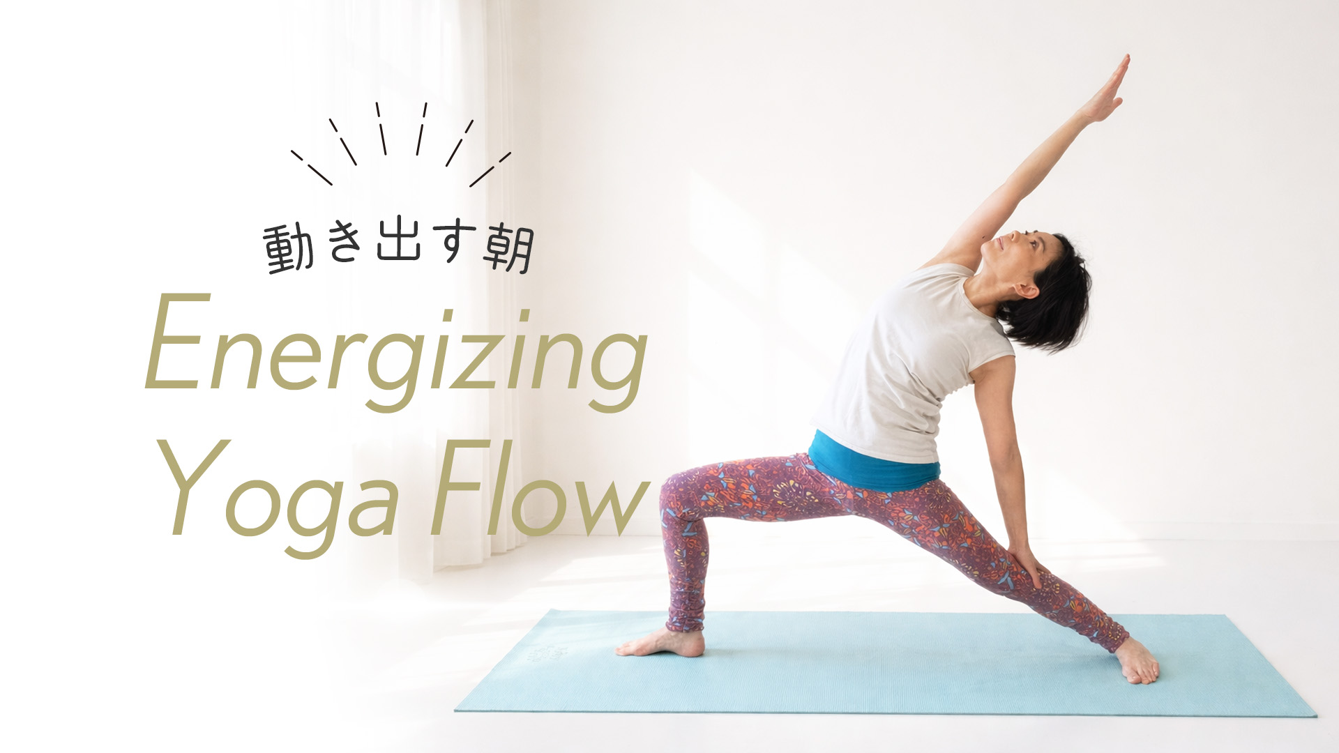 動き出す朝 Energizing Yoga Flow 