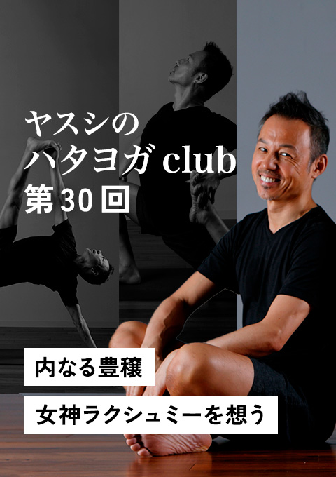 ヤスシのハタヨガclub 第30回「内なる豊穣:女神ラクシュミーを想う」