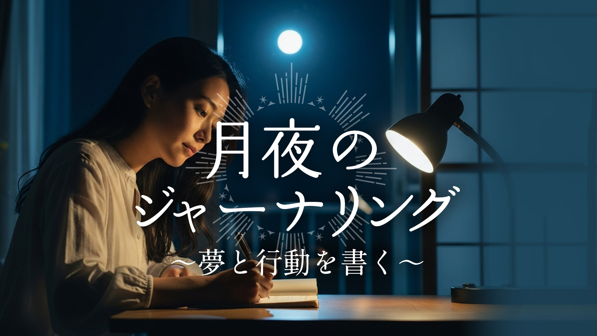 月夜のジャーナリング〜夢と行動を書く〜