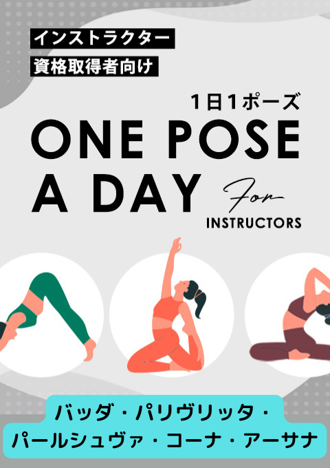 ＜25/01/16開催クラス＞One pose a day for instructors #バッダ・パリヴリッタ・パールシュヴァ・コーナ・アーサナ