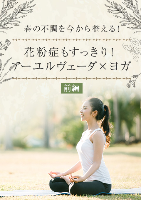 春の不調を今から整える！花粉症もすっきり！アーユ…