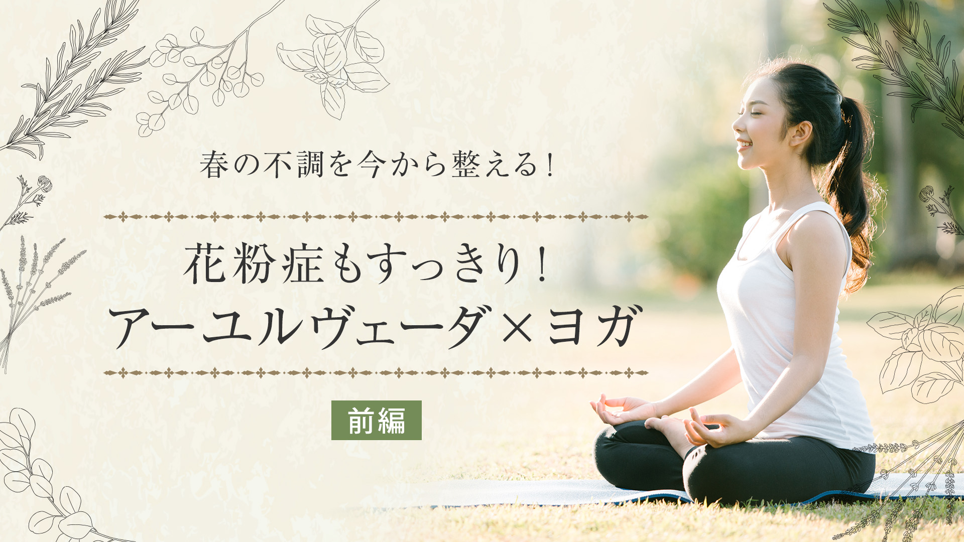 春の不調を今から整える！花粉症もすっきり！アーユルヴェーダ×ヨガ（全2回）【前編】