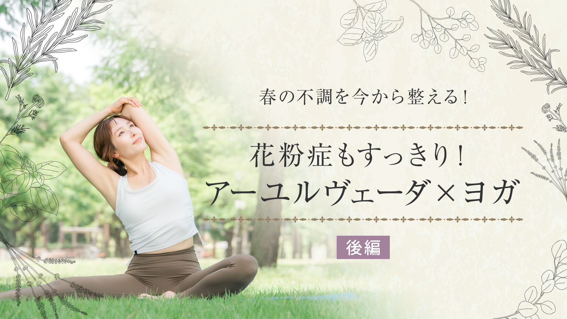 春の不調を今から整える！花粉症もすっきり！アーユルヴェーダ×ヨガ（全2回）【後編】
