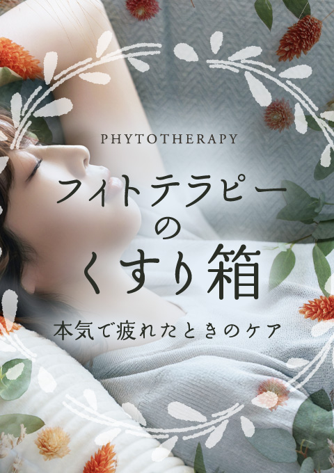 フィトテラピーのくすり箱〜本気で疲れたときのケア〜