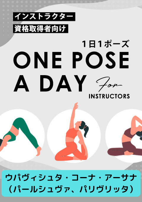 ＜25/01/23開催クラス＞One pose a day for instructors #ウパヴィシュタ・コーナ・アーサナ（パールシュヴァ、パリヴリッタ）
