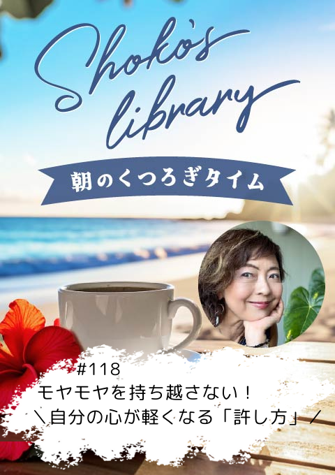 ＜26/01/26開催クラス＞Shoko’s library～朝のくつろぎタイム～ #118  モヤモヤを持ち越さない！＼自分の心が軽くなる「許し方」／