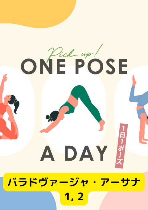 ＜26/01/31開催クラス＞One pose a day～1日1ポーズ～  #バラドヴァージャ・アーサナ1, 2