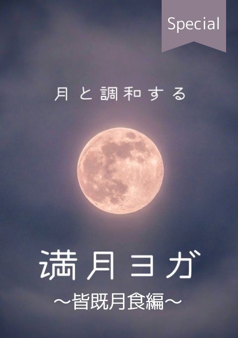 ＜23/3/7開催クラス＞満月ヨガ