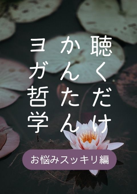 聴くだけかんたんヨガ哲学～お悩みスッキリ編～