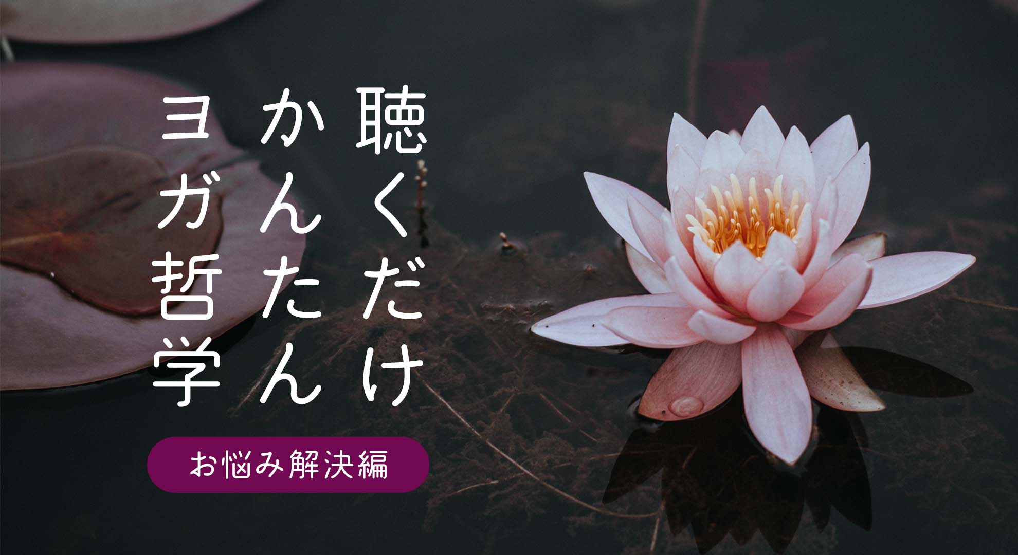 聴くだけかんたんヨガ哲学～お悩み解決編～