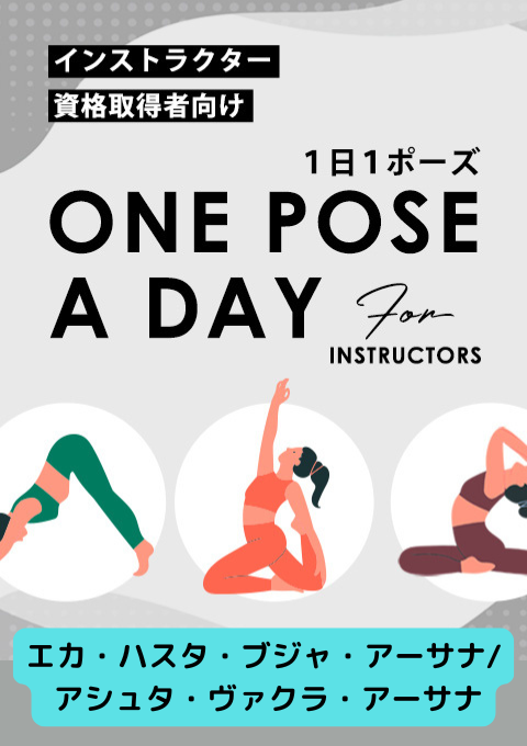 ＜26/02/06開催クラス＞One pose a day for instructors #エカ・ハスタ・ブジャ・アーサナ/ アシュタ・ヴァクラ・アーサナ
