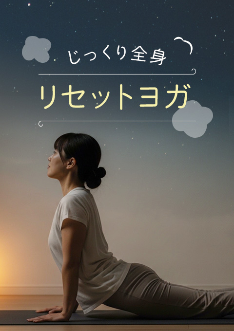 じっくり全身リセットヨガ
