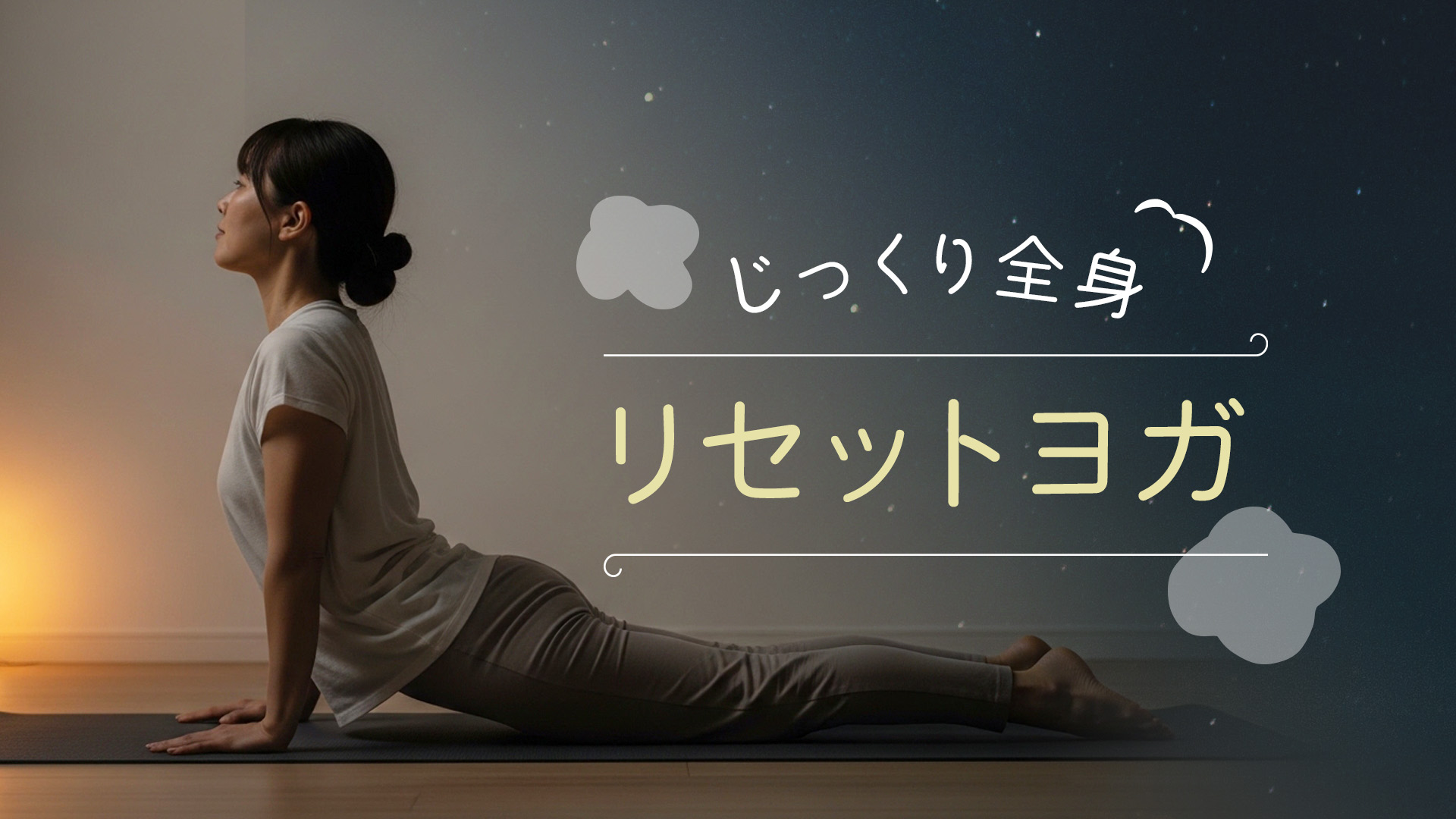 じっくり全身リセットヨガ