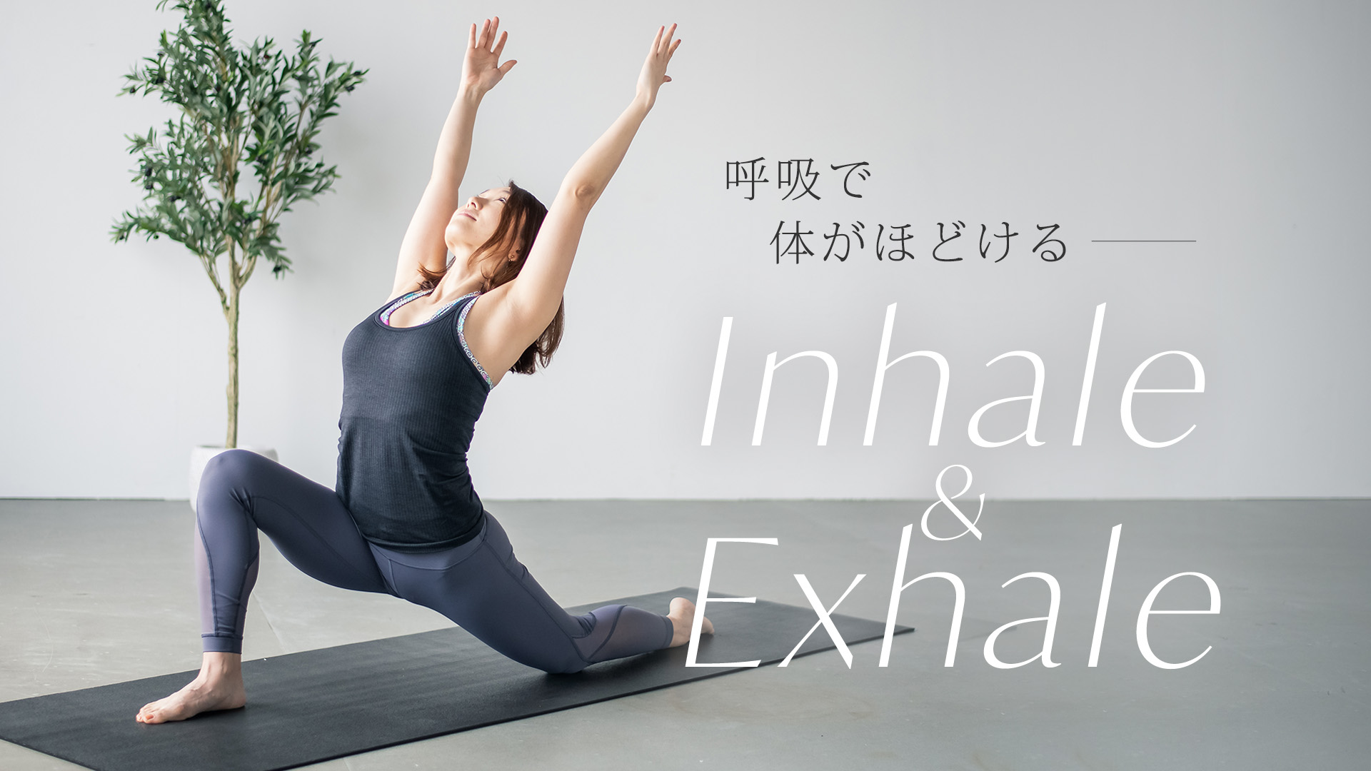 Inhale & Exhale～呼吸で体がほどける～